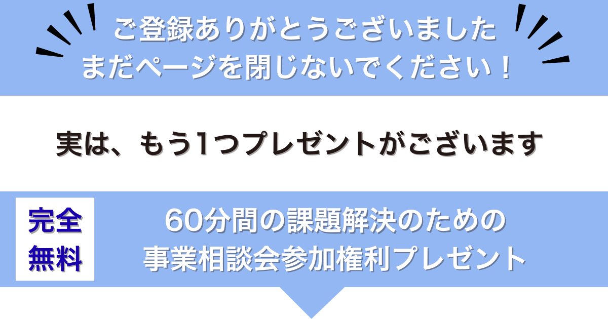まだ閉じないでください！重要なお知らせがございます